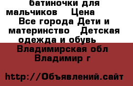 батиночки для мальчиков  › Цена ­ 350 - Все города Дети и материнство » Детская одежда и обувь   . Владимирская обл.,Владимир г.